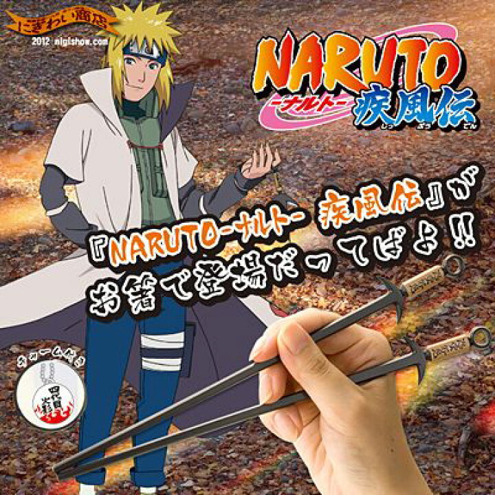 楽天市場 Naruto ナルト チョップスティック 波風ミナト みなと の お箸 が発売になるんだってばよ 誕生日 プレゼントに Rcp 変テコ雑貨と玩具のにぎわい商店