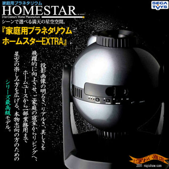 楽天市場 販売終了 送料無料 セガトイズ シリーズ最高級 12万個の輝き 家庭用プラネタリウム 幻の名機 ホームスター Extra Homestar Extra ホームスター Extra ホームスターエクストラ ホームスターエクストラ Rcp 誕生日 プレゼントに 変テコ