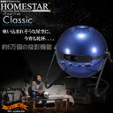 ホームスター クラシック HOMESTAR CLASSIC メタリックネイビー 家庭用 プラネタリウム ランキングお取り寄せ