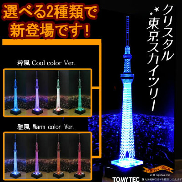 楽天市場 日本の新名所 東京スカイツリー がled光り輝く オブジェ になった クリスタルスカイツリー 東京タワー に続く日本の新たな電波塔 誕生日 プレゼントに Rcp 変テコ雑貨と玩具のにぎわい商店