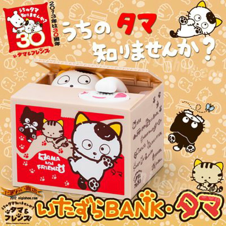 楽天市場】【販売終了】タマは30周年！癒し系 貯金箱 ☆お金をこっそり 