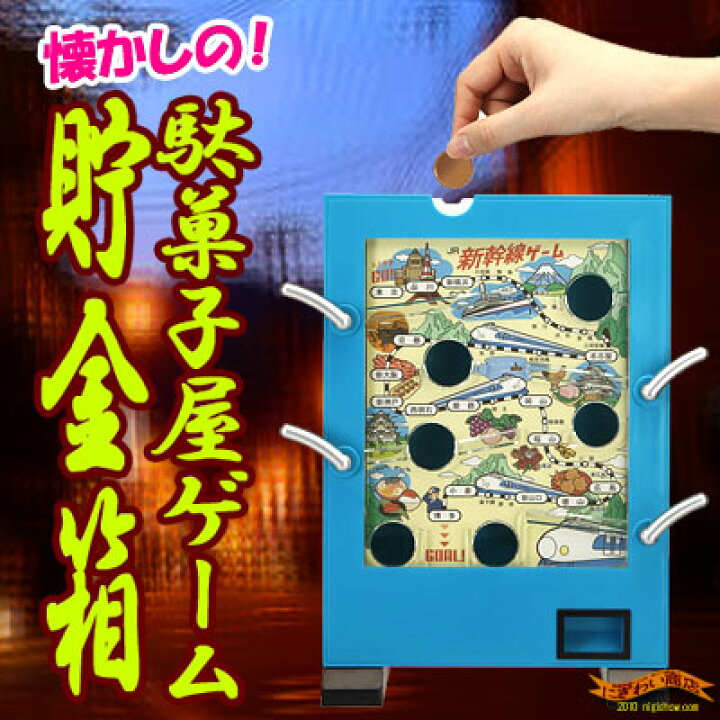 楽天市場】【貯金箱】【販売終了】懐かしの“駄菓子屋ゲーム”が貯金箱で 