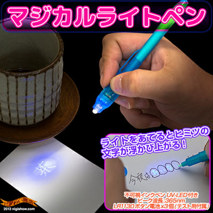 楽天市場 マジカルライトペン 見えない インク が浮かび上がる ブラックライト Led 付き 不可視インク ペン 文房具 誕生日 プレゼントに Rcp 変テコ雑貨と玩具のにぎわい商店 楽天市場 マジカルライトペン 見えない インク が浮かび上がる ブラックライト Led 付き 不可視インク ペン 文房具 誕生日 プレゼントに Rcp 変テコ雑貨と玩具のにぎわい商店
