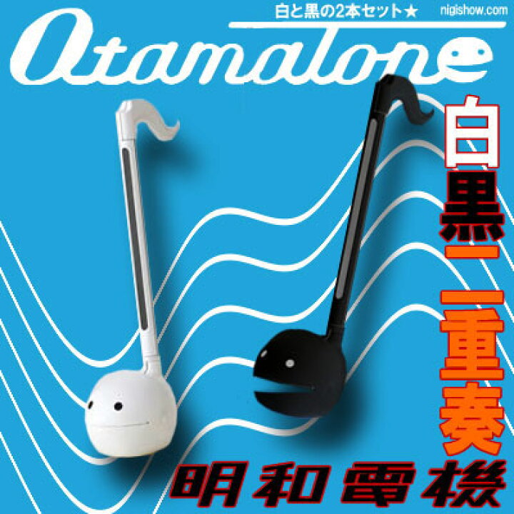楽天市場 電子 オタマジャクシ 楽器 オタマトーン カラーズ ホワイト ブラック 2本セット あなたと私で二重奏 送料無料 明和電機 誕生日 プレゼントに Rcp 変テコ雑貨と玩具のにぎわい商店