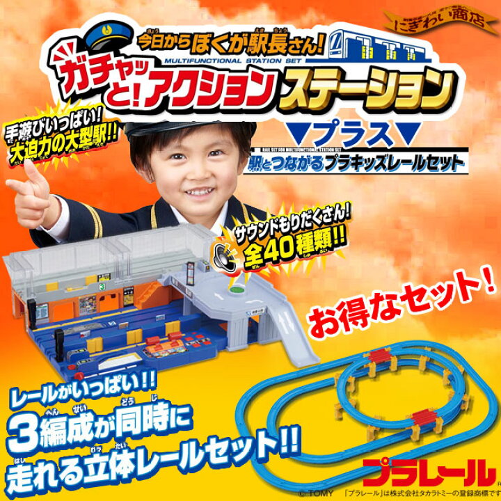 楽天市場】【お得なセット】 プラレール 今日からぼくが駅長さん 