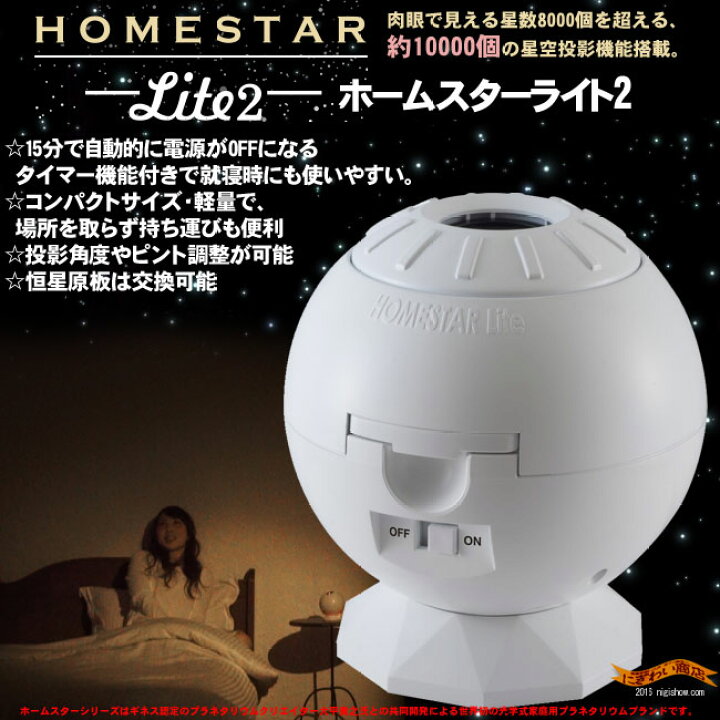 楽天市場】【販売終了】ホームスター ライト 2 HOMESTAR Lite 2 