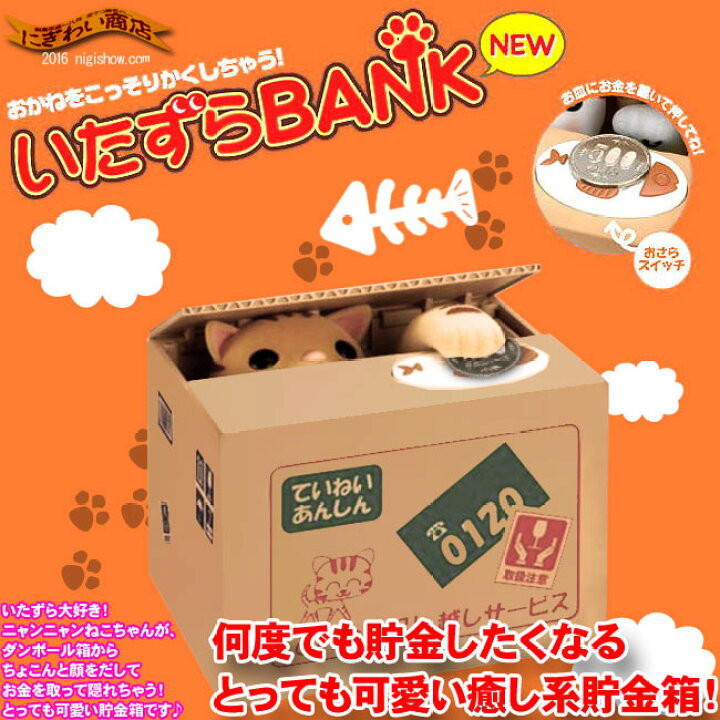 楽天市場】いたずらBANK 貯金箱 とらねこ【 いたずらバンク いたずら 