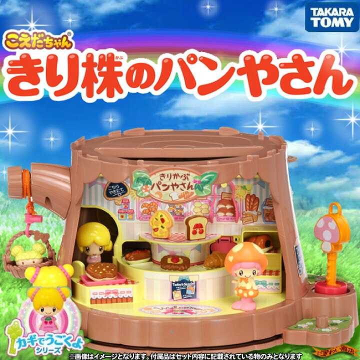 楽天市場】きり株のパンやさん こえだちゃん カギでうごくよシリーズ 
