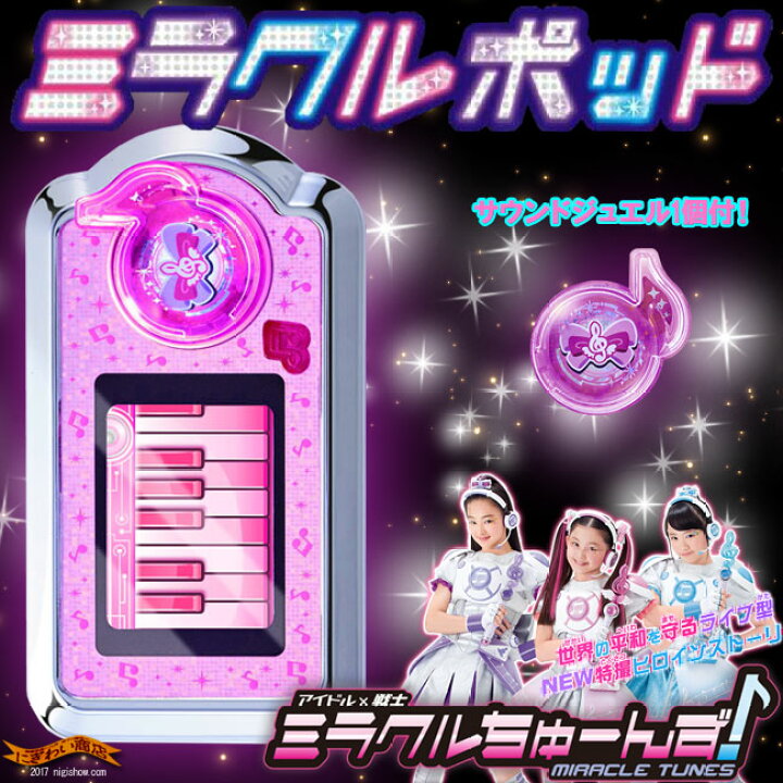 楽天市場】【販売終了】アイドル×戦士ミラクルちゅーんず! ミラクル 