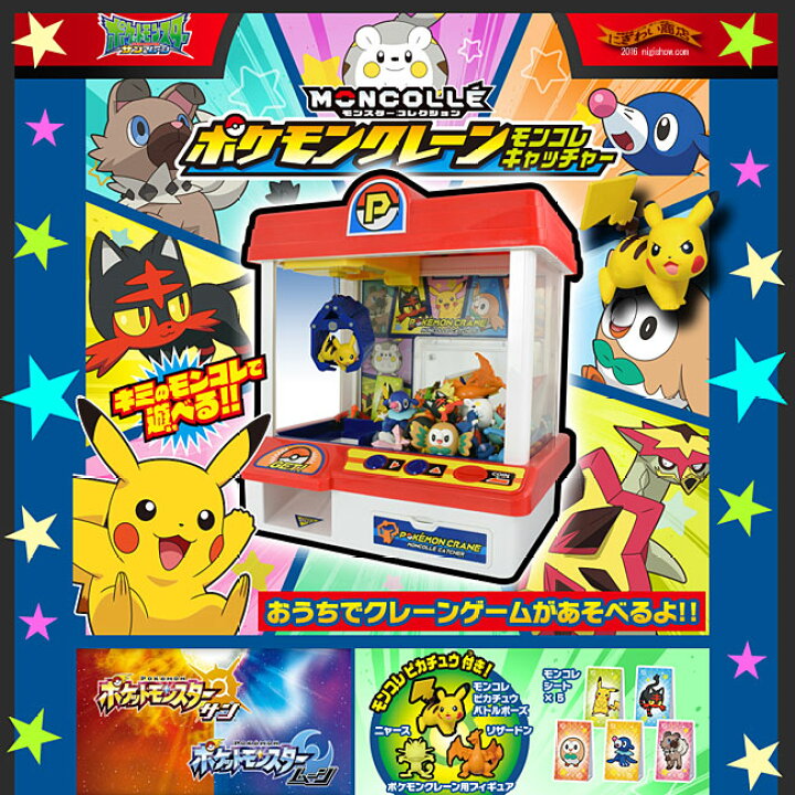 楽天市場 ポケットモンスター サン ムーン モンスターコレクション ポケモンクレーン モンコレキャッチャー 変テコ雑貨と玩具のにぎわい商店