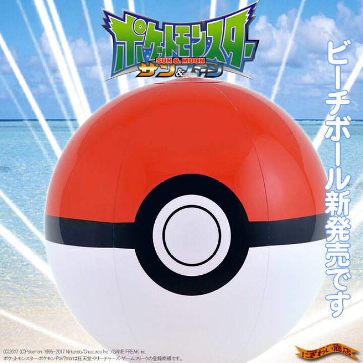 楽天市場 ポケモン モンスターボール S M 40cm ポケットモンスター サン ムーン ビーチボール 1 変テコ雑貨と玩具のにぎわい商店