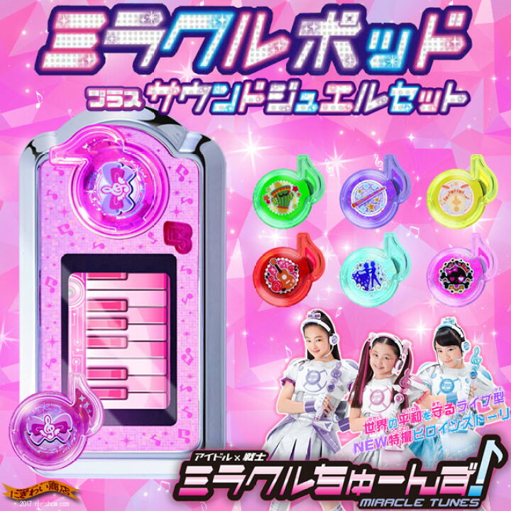 楽天市場】【お得なセット】アイドル×戦士ミラクルちゅーんず 