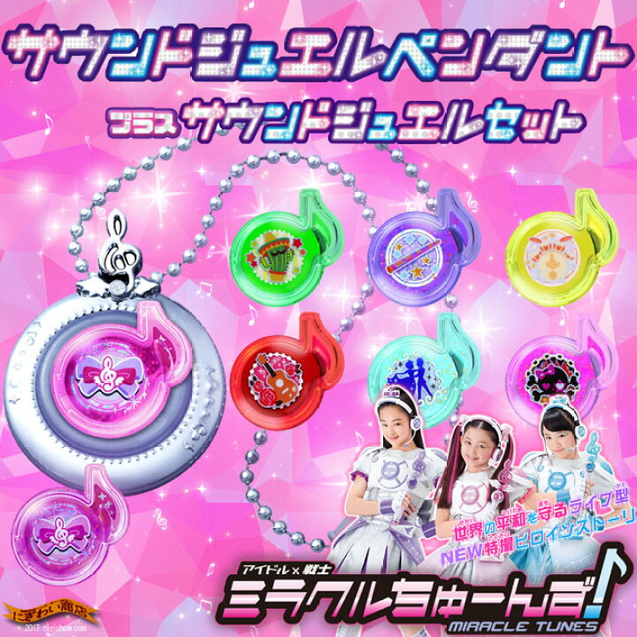 楽天市場】アイドル×戦士ミラクルちゅーんず! ミラクルちゅーんず 
