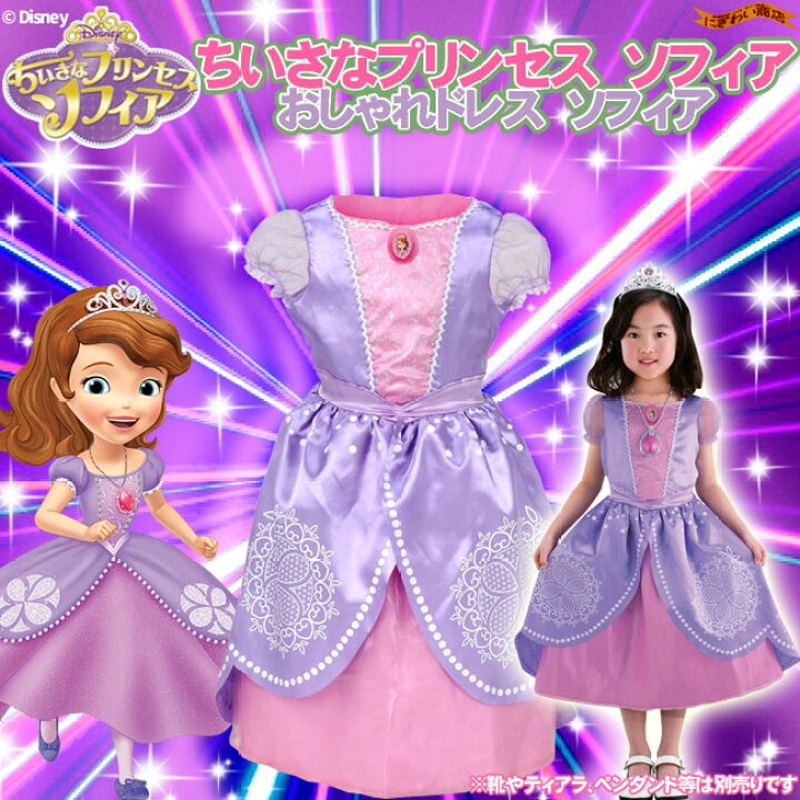 楽天市場 ディズニー ちいさなプリンセスソフィア おしゃれドレス ソフィア 変テコ雑貨と玩具のにぎわい商店