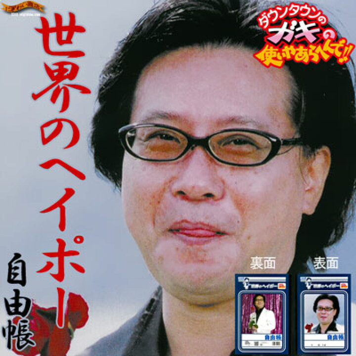 楽天市場】ダウンタウン の ガキの使いやあらへんで 『 世界のヘイポー 自由帳 』【 寄せては返す、あら、いいですねぇの波 】【文房具 ノート】【  誕生日 プレゼントに】【RCP】 : 変テコ雑貨と玩具のにぎわい商店