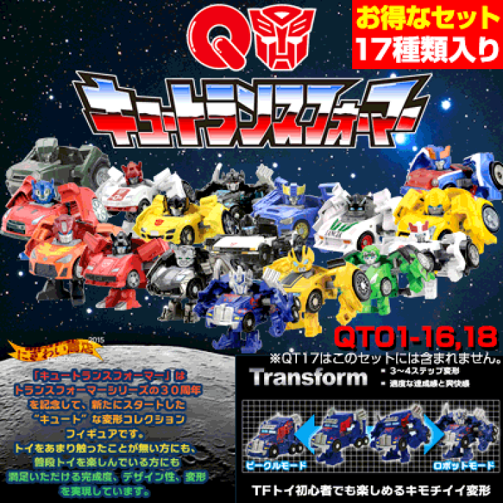 楽天市場】【販売終了】キュートランスフォーマー QT01〜18 17種
