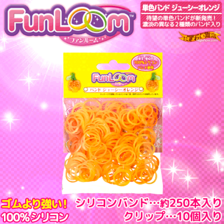 楽天市場 ファンルーム バンド ジューシーオレンジ 専用 輪ゴム シリコンバンド ブレスレット 等 を作ろう Funloom 1 変テコ雑貨と玩具のにぎわい商店