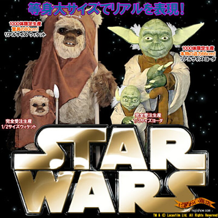 楽天市場】【販売終了】スターウォーズ STAR WARS リアルサイズ 