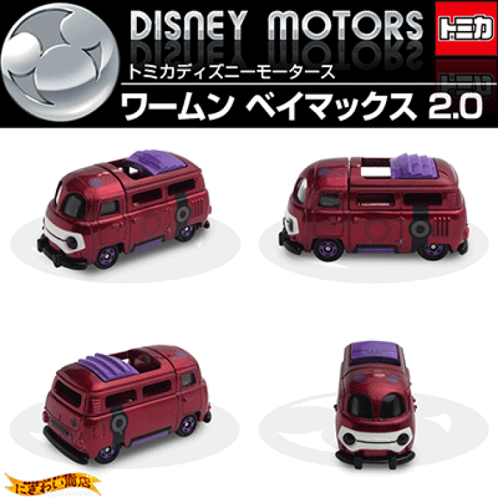ディズニー　ベイマックス　トミカ　8点セット ディズニー ベイマックス トミカ 8点セット m69500588221_1.jpg