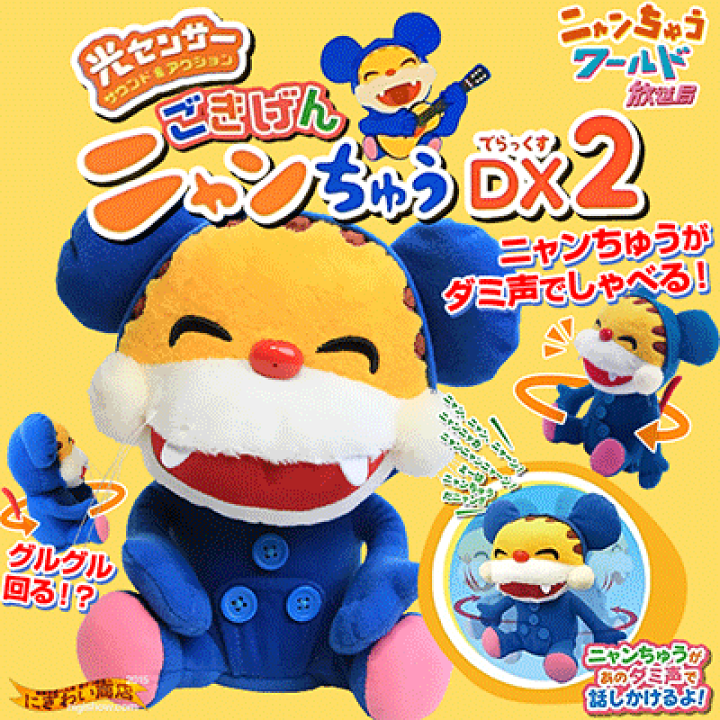 楽天市場 ごきげんニャンちゅう デラックス2 変テコ雑貨と玩具のにぎわい商店