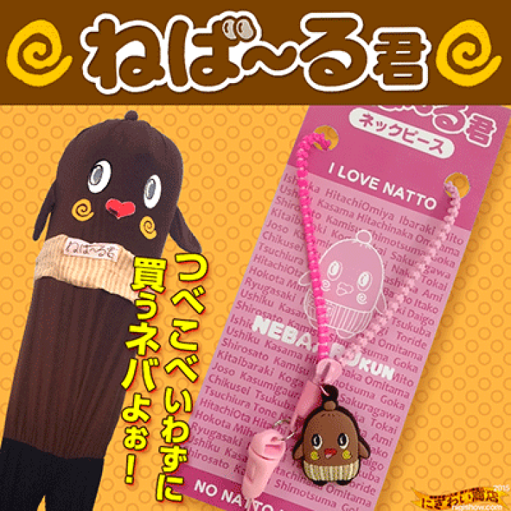 楽天市場】【販売終了】納豆の妖精 ねば〜る君 チャーム付き