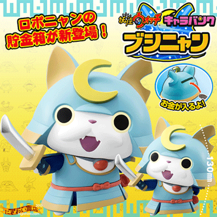 楽天市場 妖怪ウォッチ キャラバンク ブシニャン 変テコ雑貨と玩具のにぎわい商店