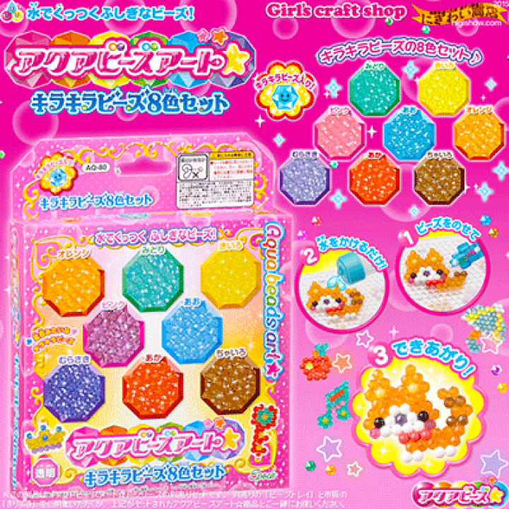 キラキラビーズ AQ-80 アクアビーズ☆キラキラビーズ8色セット | おもちゃ通販の