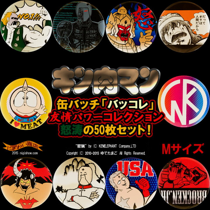 楽天市場】キン肉マン 缶バッジ 「バッコレ」 友情パワーコレクション 