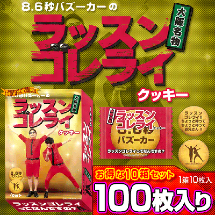 楽天市場】8.6秒バズーカー ちょっと待ってお兄さん! 大阪名物 ラッ
