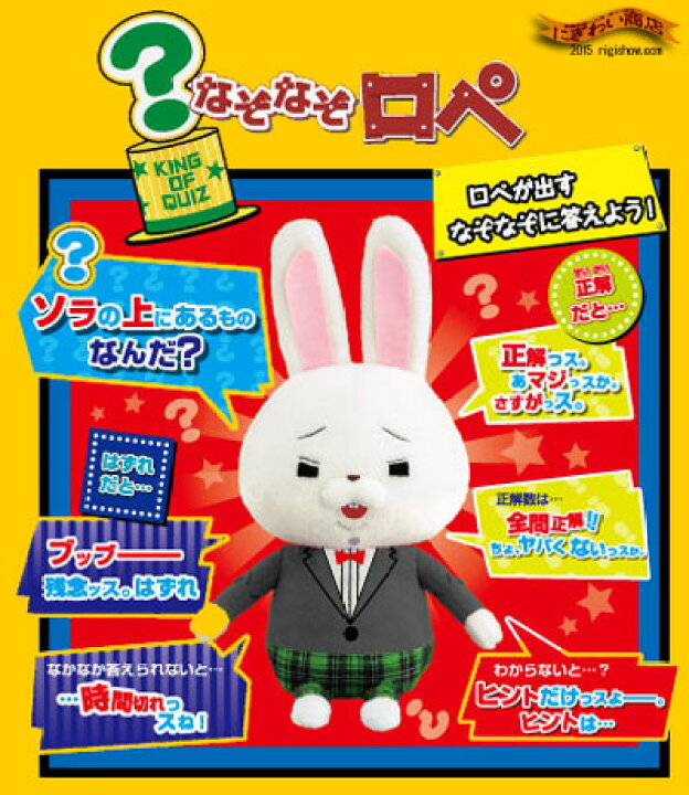 楽天市場 紙うさぎロペ なぞなぞ ロペ ぬいぐるみ なぞなぞロペ ヌイグルミ 変テコ雑貨と玩具のにぎわい商店