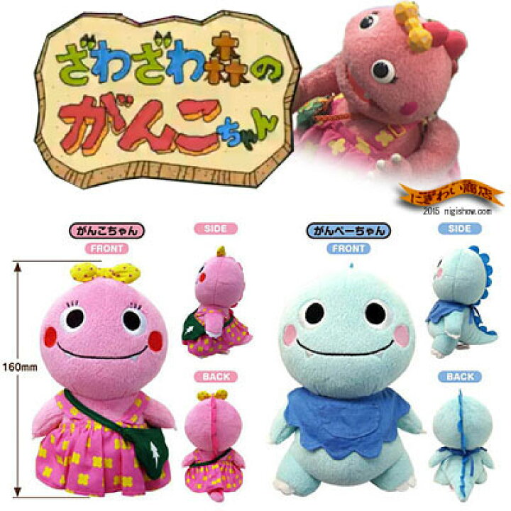 楽天市場 ざわざわ森のがんこちゃん ぬいぐるみ がんぺーちゃん 変テコ雑貨と玩具のにぎわい商店