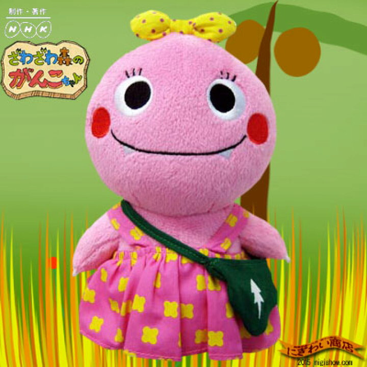 楽天市場 ざわざわ森のがんこちゃん ぬいぐるみ がんこちゃん 1 変テコ雑貨と玩具のにぎわい商店