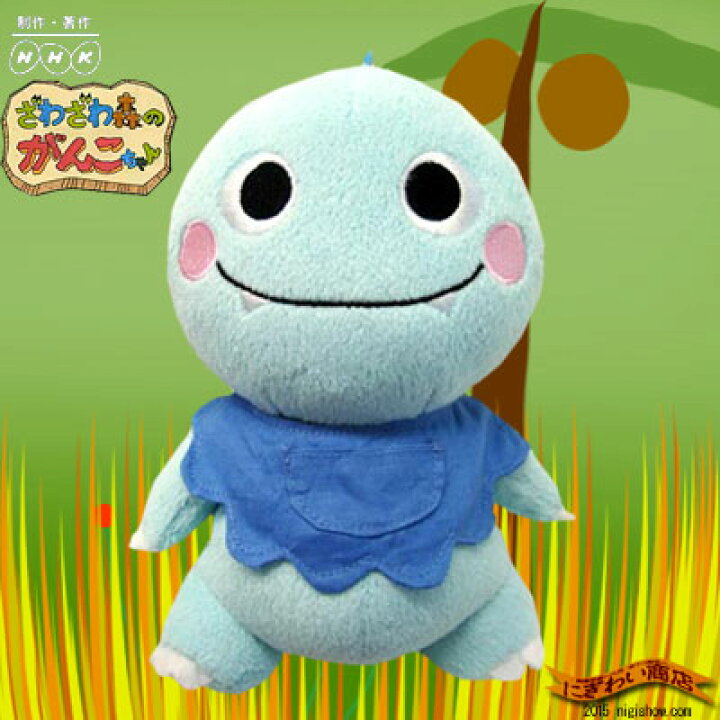 楽天市場 ざわざわ森のがんこちゃん ぬいぐるみ がんぺーちゃん 変テコ雑貨と玩具のにぎわい商店