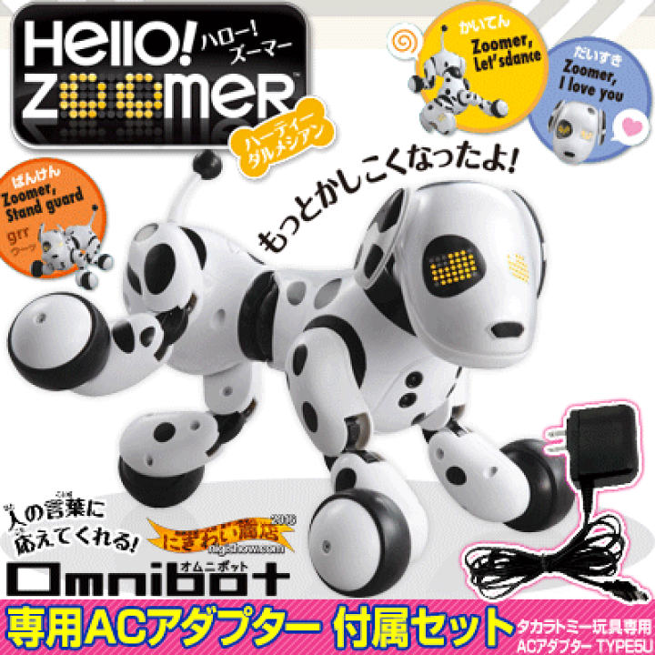 HELLO! ZOOMER / ハロー！ズーマー ハーティーダルメシアン + タカラトミー玩具専用ACアダプターTYPE5Uセット |  変テコ雑貨と玩具のにぎわい商店