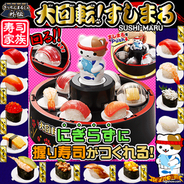 楽天市場】【販売終了】大回転！すしまる 【 クッキングトイ 】 : 変