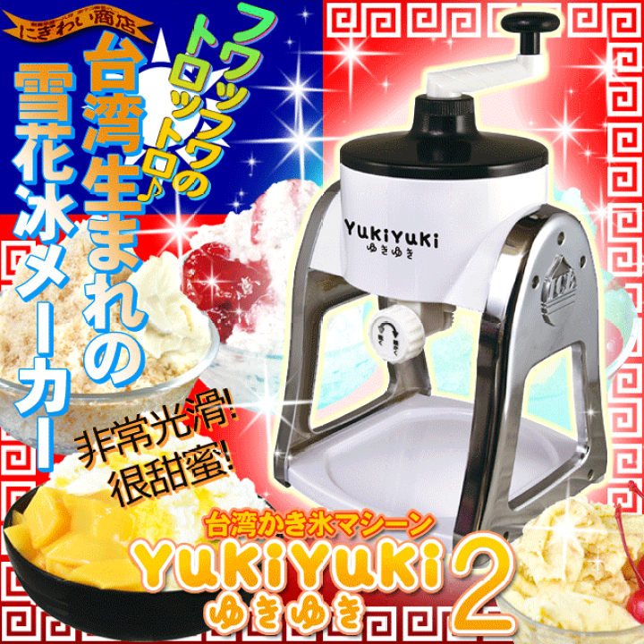 楽天市場 New ゆきゆき 2 Yukiyuki ２ 台湾 かき氷 変テコ雑貨と玩具のにぎわい商店