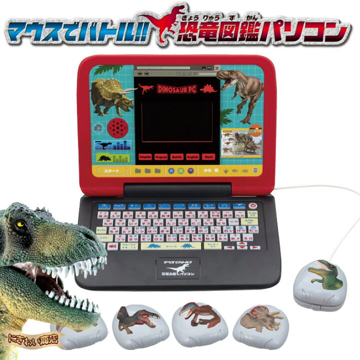 楽天市場】マウスでバトル!! 恐竜図鑑パソコン【販売終了】 : 変テコ 