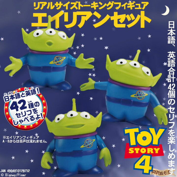 楽天市場 ディズニー トイ ストーリー4 リアルサイズトーキングフィギュア エイリアンセット トイストーリー４ Disney Pixer Toy Story4 変テコ雑貨と玩具のにぎわい商店