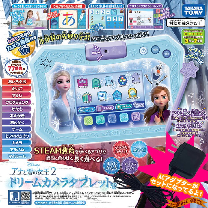 楽天市場 お得なａｃアダプターセット Disney ディズニー アナと雪の女王2 ドリームカメラタブレット タカラトミー ａｃアダプター 変テコ雑貨と玩具のにぎわい商店