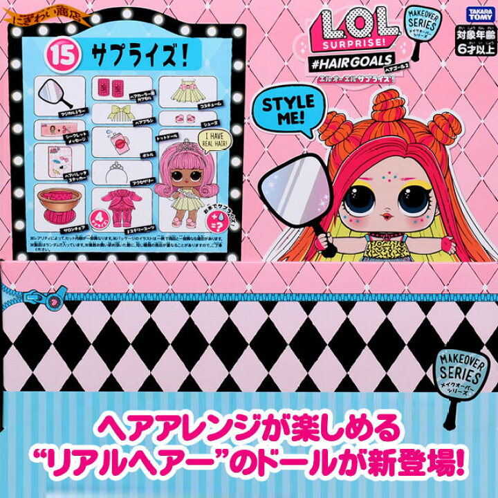 楽天市場】【販売終了】L.O.L. サプライズ! メイクオーバーシリーズ 