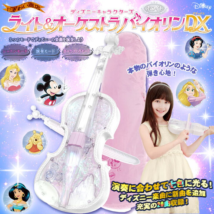 楽天市場 Disney ディズニーキャラクターズ ライト オーケストラバイオリンdx ホワイト 変テコ雑貨と玩具のにぎわい商店