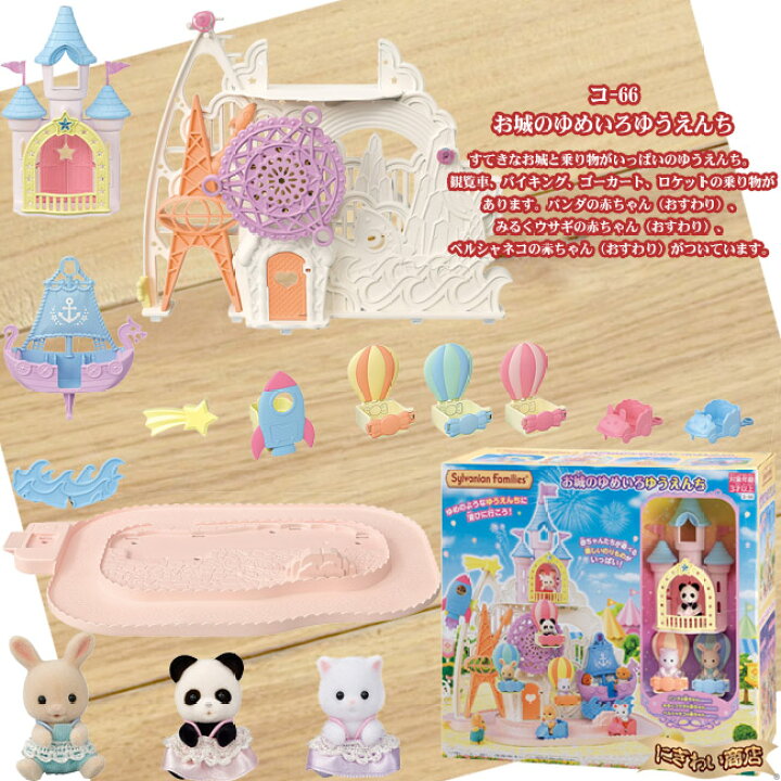 楽天市場 お得なセット シルバニアファミリー コ 66 お城のゆめいろゆうえんち シルバニアファミリー コ 68 プリンセスとおしゃれ馬車セット 在庫有 変テコ雑貨と玩具のにぎわい商店