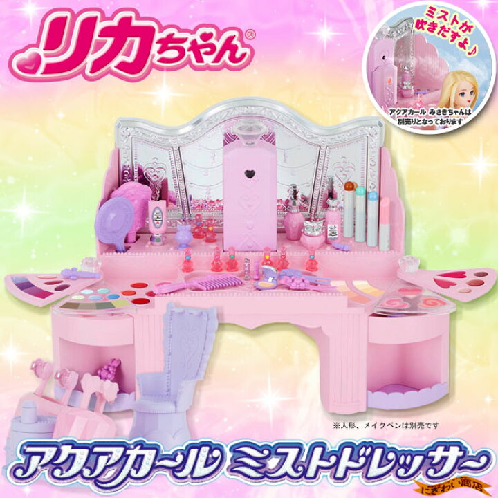 楽天市場】【販売終了】リカちゃん アクアカール ミストドレッサー 