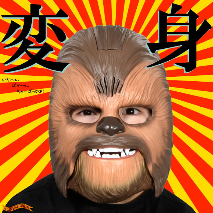楽天市場】スター・ウォーズ エレクトロニックマスク チューバッカ 
