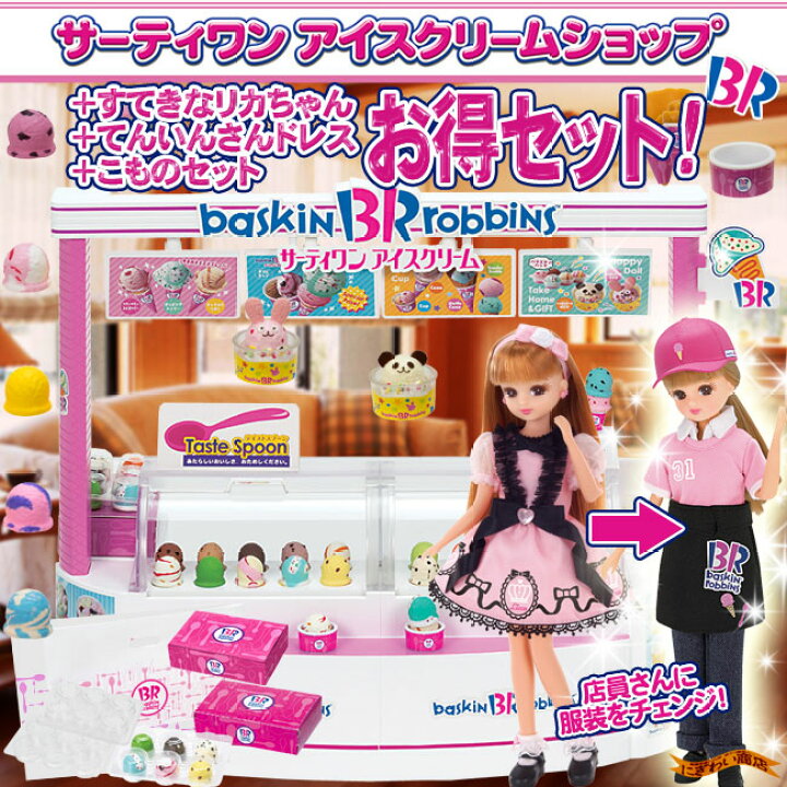 楽天市場】【販売終了】【お得なセット!】 リカちゃんサーティワン 