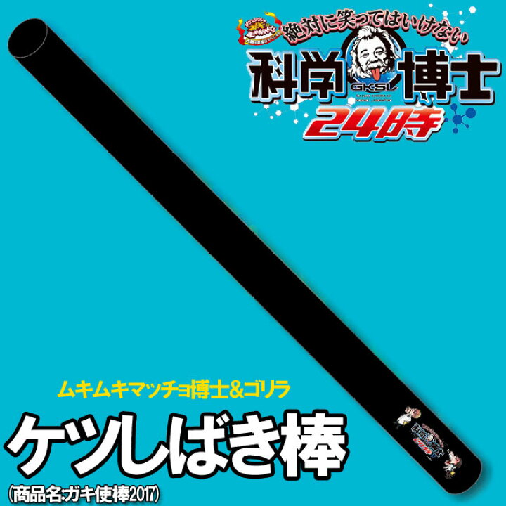 楽天市場】【販売終了】ガキ使棒 2017 浜田 松本 【 ダウンタウン ガキ  