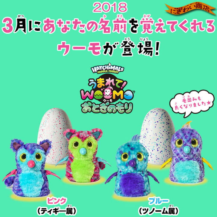 楽天市場】【販売終了】うまれて！ ウーモ おとぎのもり ピンク : 変 