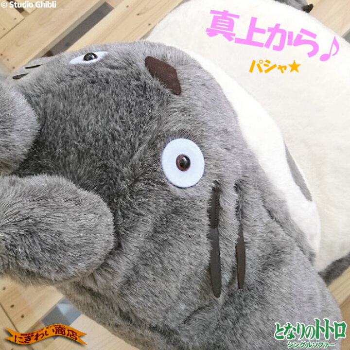 楽天市場】【販売終了】となりのトトロ シングルソファー : 変テコ雑貨 