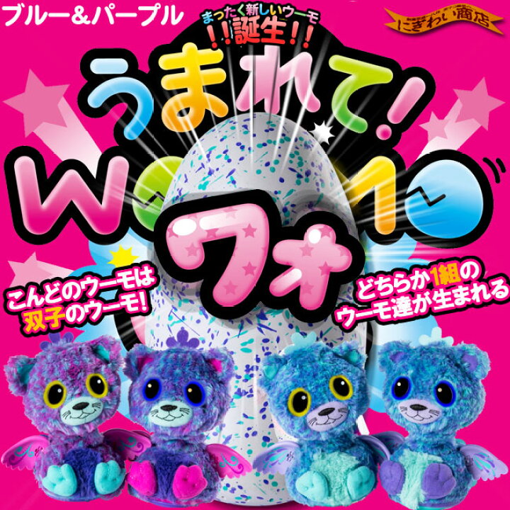 楽天市場】【販売終了】うまれて!ウーモ ワォ ブルー＆パープル ( 双子 