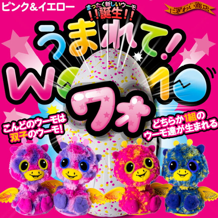 楽天市場】【販売終了】うまれて!ウーモ ワォ ピンク＆イエロー ( 双子 